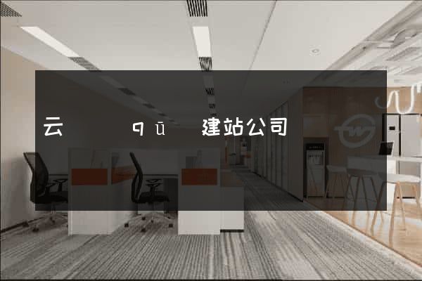 云龍區(qū)建站公司