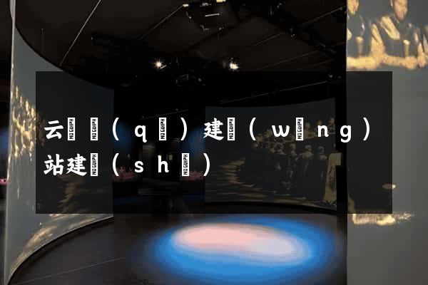 云龍區(qū)建網(wǎng)站建設(shè)