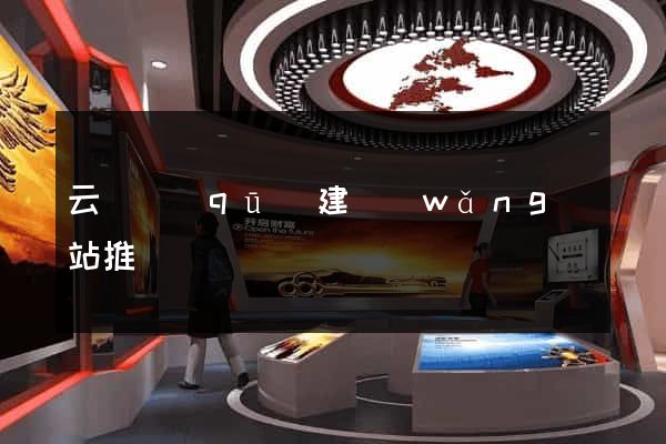 云龍區(qū)建網(wǎng)站推廣