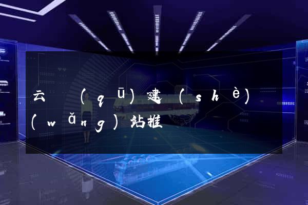 云龍區(qū)建設(shè)網(wǎng)站推廣