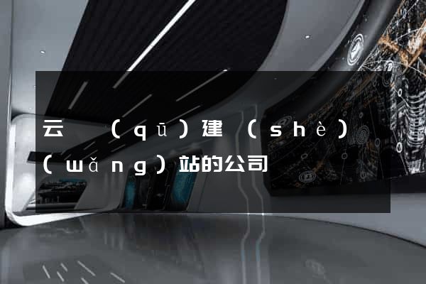 云龍區(qū)建設(shè)網(wǎng)站的公司