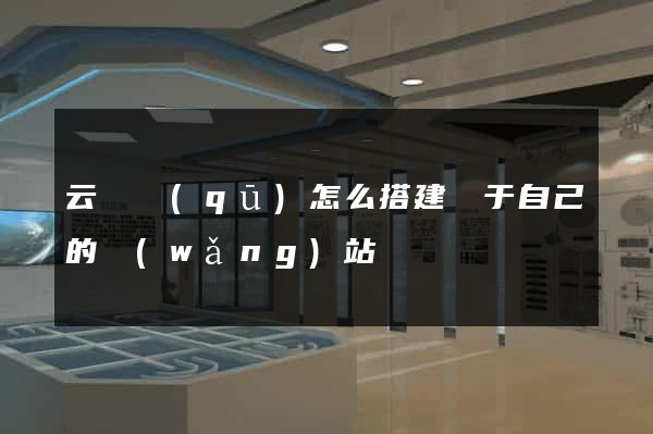 云龍區(qū)怎么搭建屬于自己的網(wǎng)站