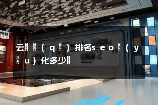 云龍區(qū)排名seo優(yōu)化多少錢