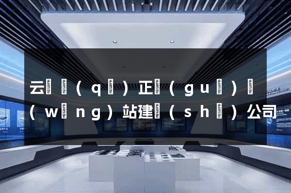 云龍區(qū)正規(guī)網(wǎng)站建設(shè)公司