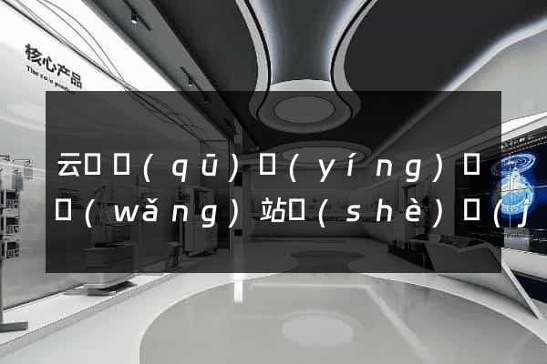 云龍區(qū)營(yíng)銷網(wǎng)站設(shè)計(jì)