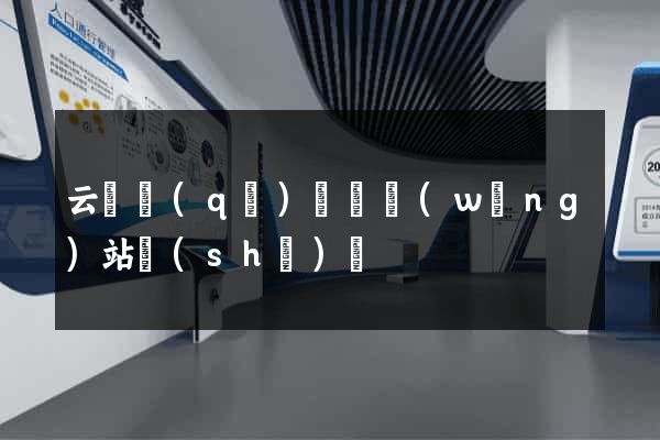 云龍區(qū)營銷網(wǎng)站設(shè)計