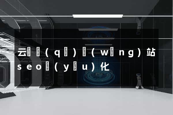 云龍區(qū)網(wǎng)站seo優(yōu)化