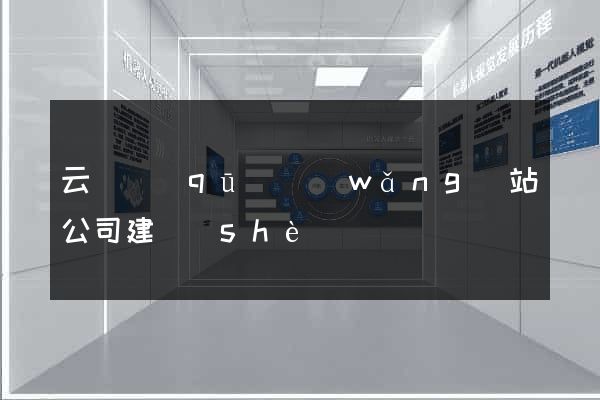 云龍區(qū)網(wǎng)站公司建設(shè)