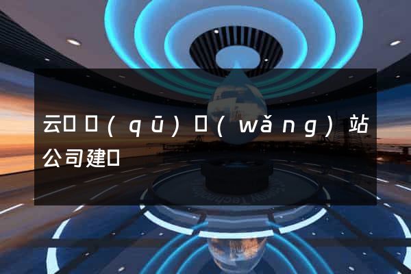 云龍區(qū)網(wǎng)站公司建設