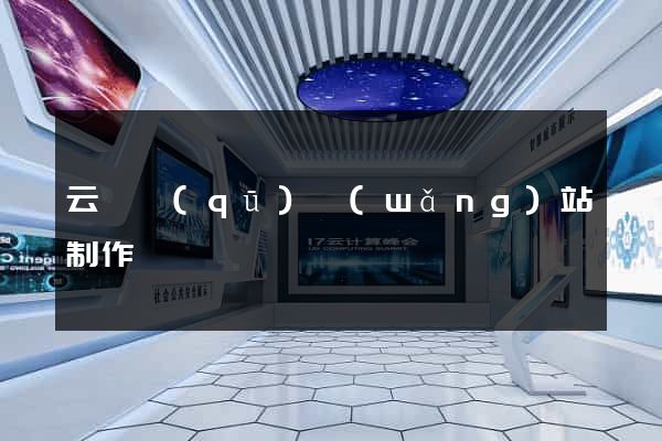 云龍區(qū)網(wǎng)站制作報價
