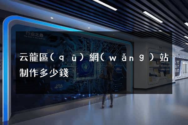 云龍區(qū)網(wǎng)站制作多少錢