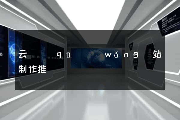 云龍區(qū)網(wǎng)站制作推廣