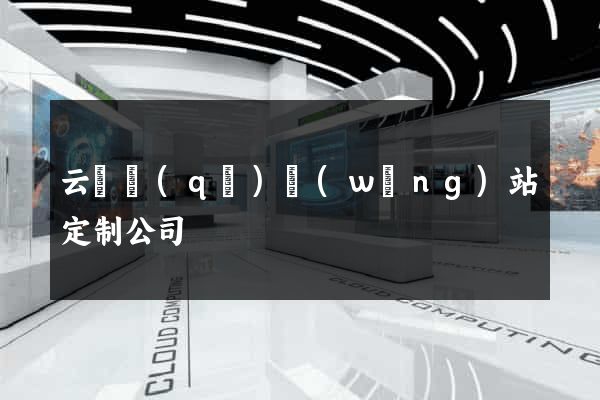 云龍區(qū)網(wǎng)站定制公司