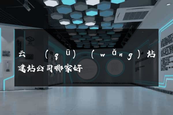云龍區(qū)網(wǎng)站建站公司哪家好