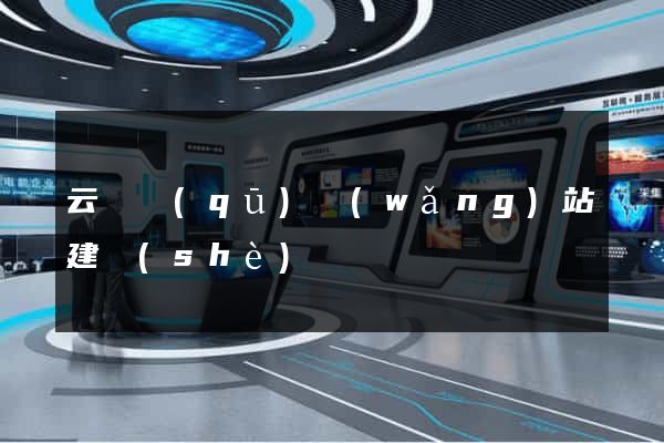 云龍區(qū)網(wǎng)站建設(shè)