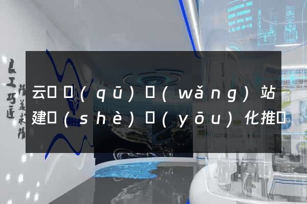 云龍區(qū)網(wǎng)站建設(shè)優(yōu)化推廣