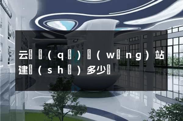 云龍區(qū)網(wǎng)站建設(shè)多少錢
