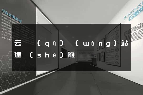 云龍區(qū)網(wǎng)站建設(shè)推廣