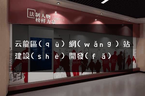 云龍區(qū)網(wǎng)站建設(shè)開發(fā)