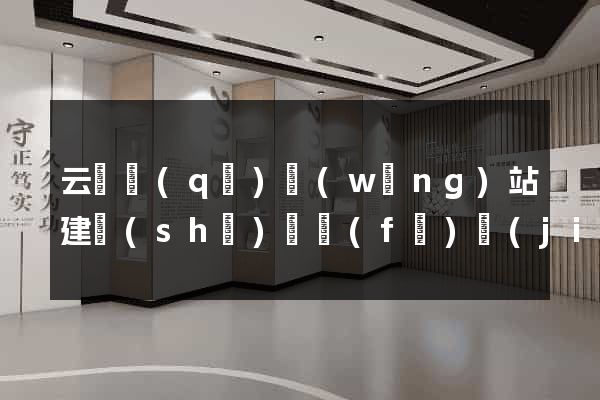 云龍區(qū)網(wǎng)站建設(shè)開發(fā)價(jià)格