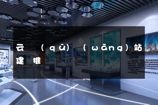 云龍區(qū)網(wǎng)站建設推廣
