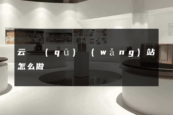 云龍區(qū)網(wǎng)站怎么做