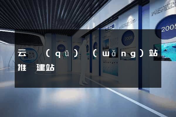 云龍區(qū)網(wǎng)站推廣建站