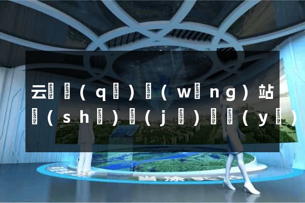 云龍區(qū)網(wǎng)站設(shè)計(jì)專業(yè)的公司
