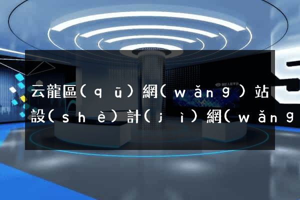 云龍區(qū)網(wǎng)站設(shè)計(jì)網(wǎng)站建設(shè)