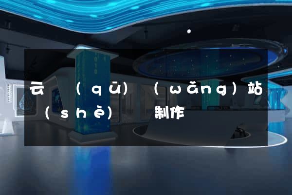 云龍區(qū)網(wǎng)站設(shè)計與制作