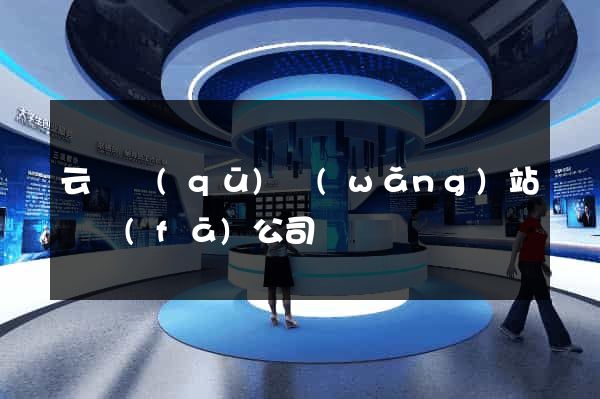 云龍區(qū)網(wǎng)站開發(fā)公司