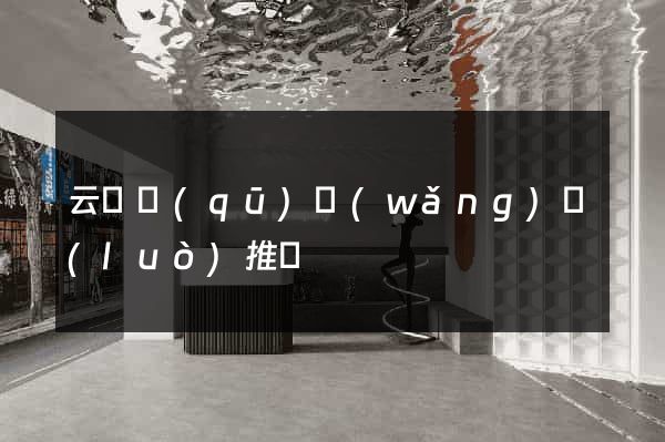云龍區(qū)網(wǎng)絡(luò)推廣