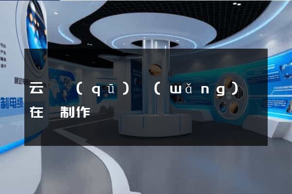 云龍區(qū)網(wǎng)頁在線制作