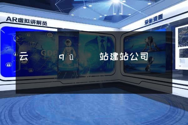 云龍區(qū)網站建站公司