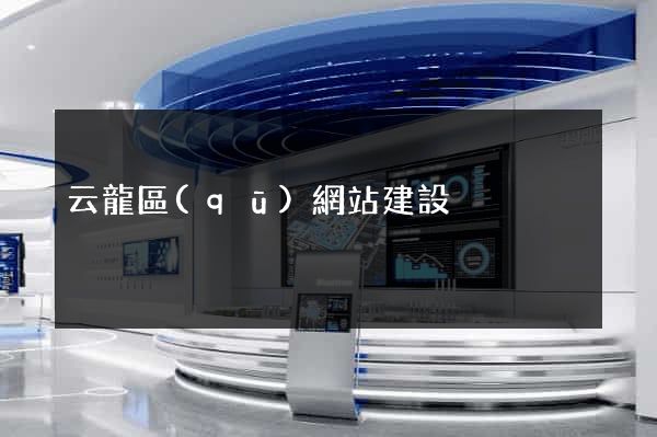 云龍區(qū)網站建設
