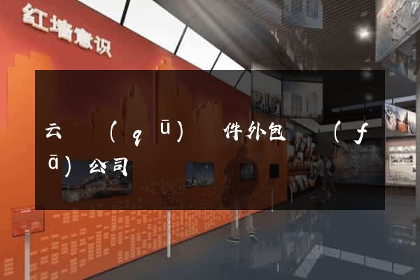 云龍區(qū)軟件外包開發(fā)公司