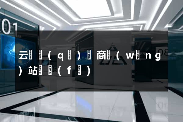云龍區(qū)電商網(wǎng)站開發(fā)
