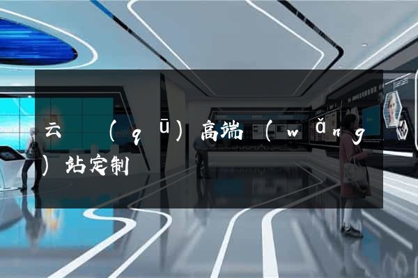 云龍區(qū)高端網(wǎng)站定制