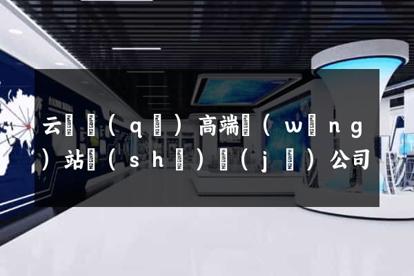 云龍區(qū)高端網(wǎng)站設(shè)計(jì)公司