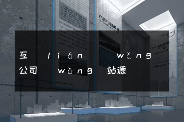 互聯(lián)網(wǎng)公司網(wǎng)站源碼