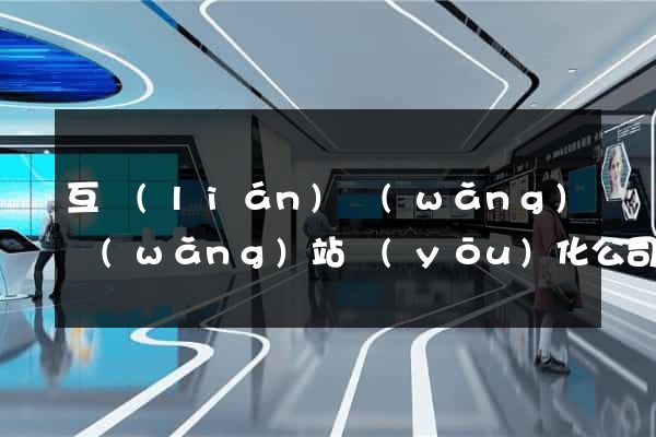 互聯(lián)網(wǎng)網(wǎng)站優(yōu)化公司