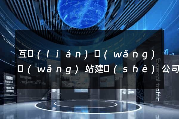 互聯(lián)網(wǎng)網(wǎng)站建設(shè)公司