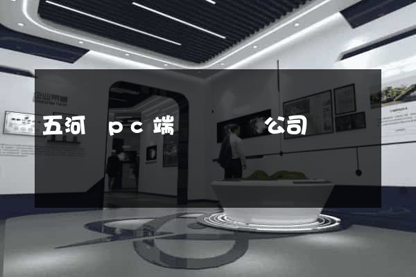 五河縣pc端網頁設計公司