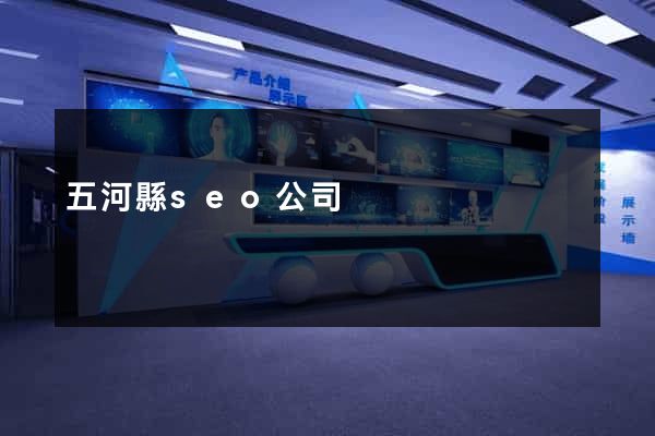 五河縣seo公司