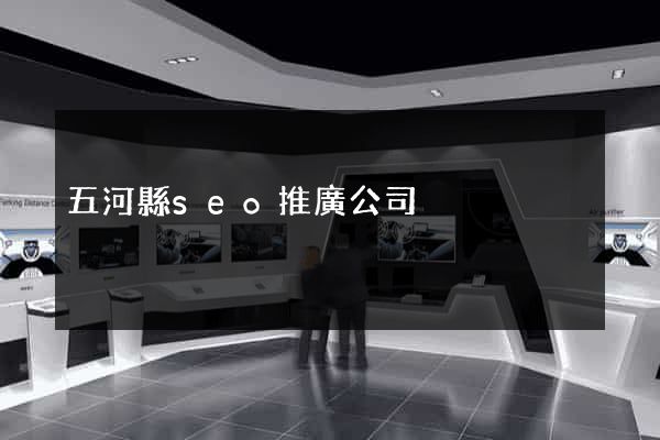 五河縣seo推廣公司