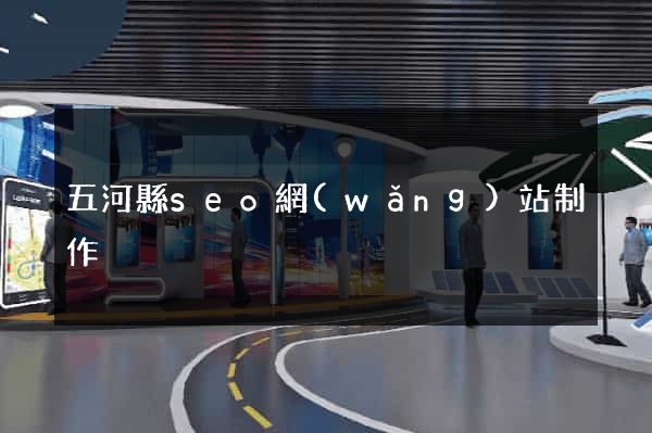 五河縣seo網(wǎng)站制作