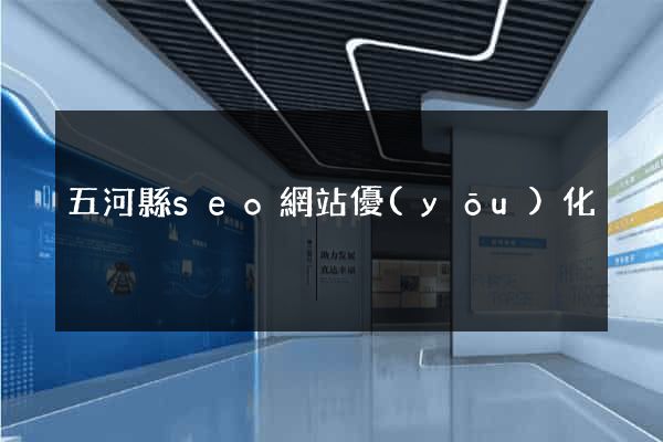 五河縣seo網站優(yōu)化