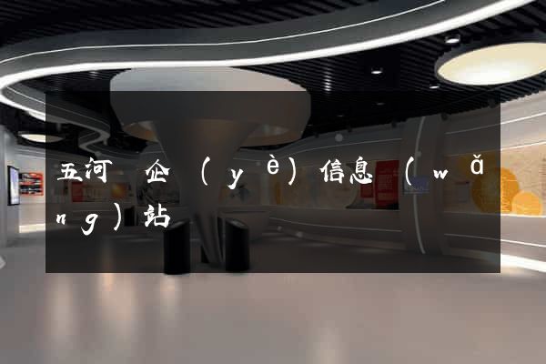 五河縣企業(yè)信息網(wǎng)站