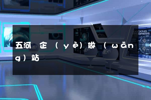五河縣企業(yè)做網(wǎng)站