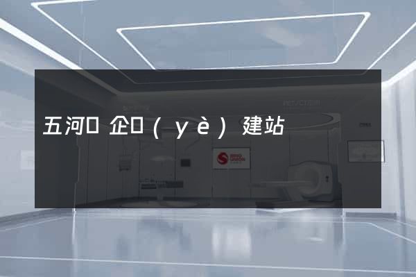五河縣企業(yè)建站